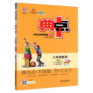 2026春荣德基典中点八年级下册数学北师大版BS版 初中典中点八下数学同步练习册典点综合应用创新题初二数学单元达标测试卷8年级