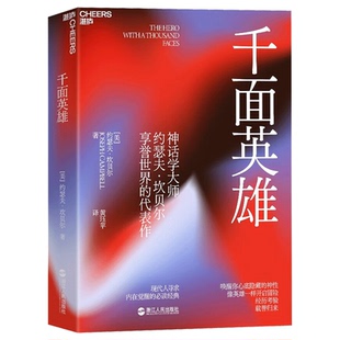 湛庐文化】千面英雄 神话学心理学家约瑟夫坎贝尔之作心理学书籍含200余人的神话人物谱各地神话故事人文社科哲学读物xj