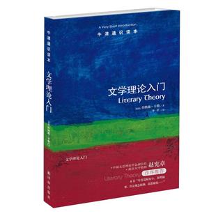 【牛津通识读本】文学理论入门 中英双语版 乔纳森 卡勒李平译 文学理论内涵阐述简述 文学与文化研究 文学理论入门读物书籍 译林