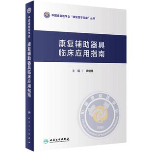康复辅助器具临床应用指南 中国康复医学会 康复医学指南丛书 武继祥 人民卫生出版社 9787117350938