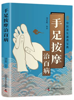 手足按摩治百病正版彩色图解高清手足穴位及反射区图示 详细解读按摩方法 零基础自学手脚按摩足疗 中医养生保健畅销书籍排行榜