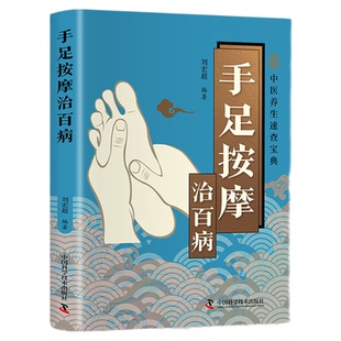 手足按摩治百病正版彩色图解高清手足穴位及反射区图示 详细解读按摩方法 零基础自学手脚按摩足疗 中医养生保健畅销书籍排行榜