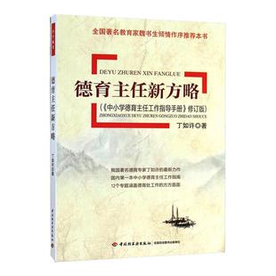 德育主任新方略 丁如许 中国轻工业出版社 教育理论小学教师用书书籍 新华正版书籍