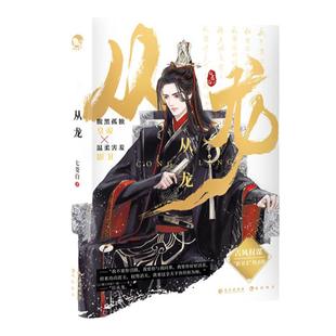 漫娱正版现货 从龙【加赠吧唧光栅卡钥匙扣纸立卡】七茭白 古风朝堂权谋纯爱小说实体书 双向臣服影卫文 腹黑皇帝X温柔害羞影卫