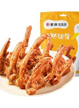 紫燕百味鸡孜然香辣味鸭锁骨鸭肉卤味休闲零食麻辣小吃
