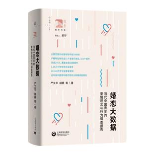 婚恋大数据:当代中国青年的爱情观念与行为调查报告 严文华作品上海教育出版社俊秀青年书系