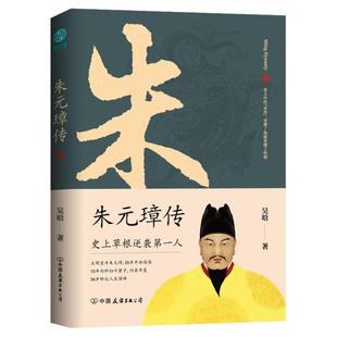 官方正版书籍 朱元璋传：史上草根逆袭第一人；大明皇帝朱元璋，26岁开始闯荡,10年内即扫平寰宇，问鼎华夏。36岁即达人生顶峰。