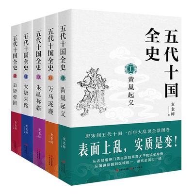 五代十国全史 全套6册 麦老师著 后唐三朝后梁帝国大唐末路朱温称霸万马逐鹿黄巢起义宋唐朝那些事儿历史小说畅销书籍 现代出版社