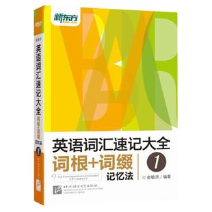 【新东方官方旗舰店】英语词汇速记大全1:词根+词缀记忆法 俞敏洪 托福雅思考试词汇快速记忆单词书籍 英语官网