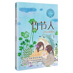当当网 竹节人 小学语文同步阅读六年级上册范锡林著小学语文教材课文作家作品儿童文学 小学生必课外阅读书籍寒暑假推荐书目读物