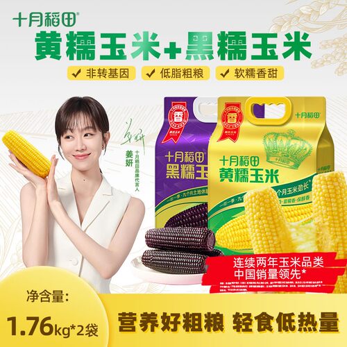 【组合装】十月稻田东北黄糯白糯黑糯玉米棒香甜软糯东北黏苞米低