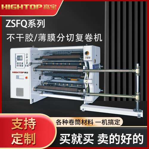 供应高宝ZSFQ-1300D高精度伺服控制高速分切机 PVC薄膜自动分切机