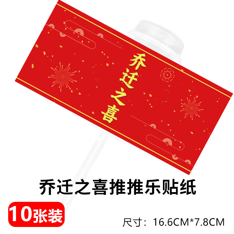 乔迁之喜推推乐贴纸甜品台装饰