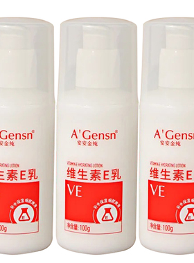 3瓶装安安金纯维生素E乳面部全身