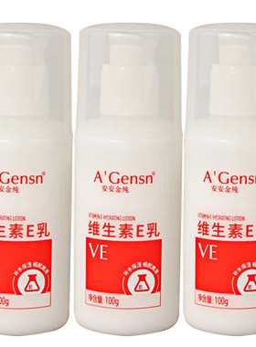 3瓶装安安金纯维生素E乳面部全身