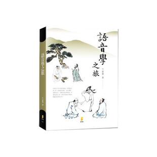 预售【外图台版】语音学之旅 竺家宁