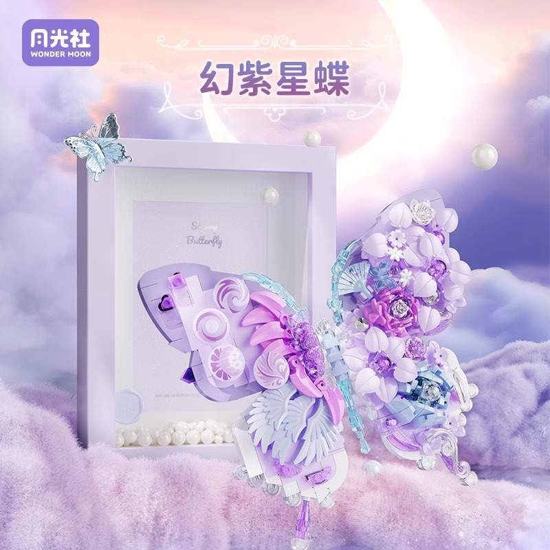 月光社儿童益智拼装梦幻拼图蝴蝶节日玩具模型女孩礼物送积木星月