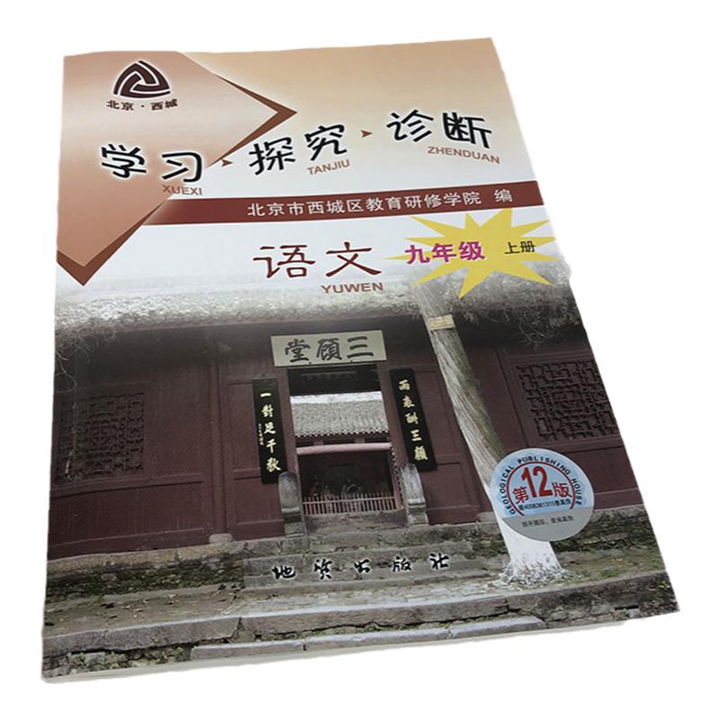 学探珍语文9上地质出版社