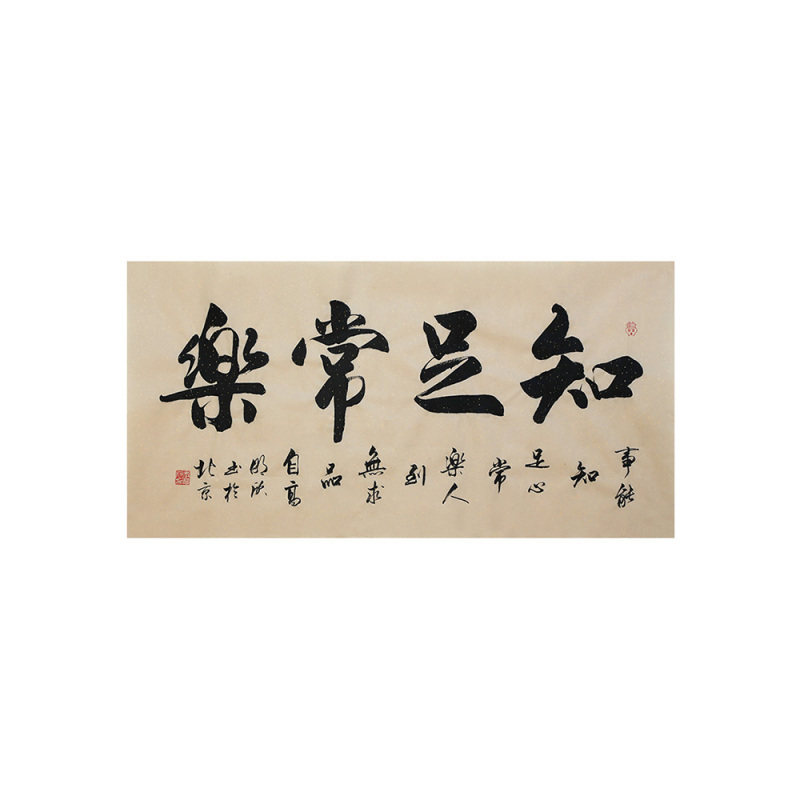 李明欣手写名家书法毛笔字真迹原稿知足常乐作品挂画客厅书房装饰