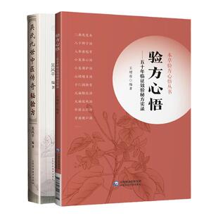 正版 验方心悟-五十年临证效验**实录+吴氏九世中医传奇秘验方 千多***涉及中医妇内儿外骨伤五官肿瘤等科临床经验