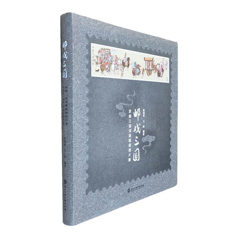 【正版】邮戏三国 人物极限明信片集 任学林 京剧三国戏曲人物1988年-1998年三国邮票集邮精选鉴赏一版一印 上海人民美术出版社