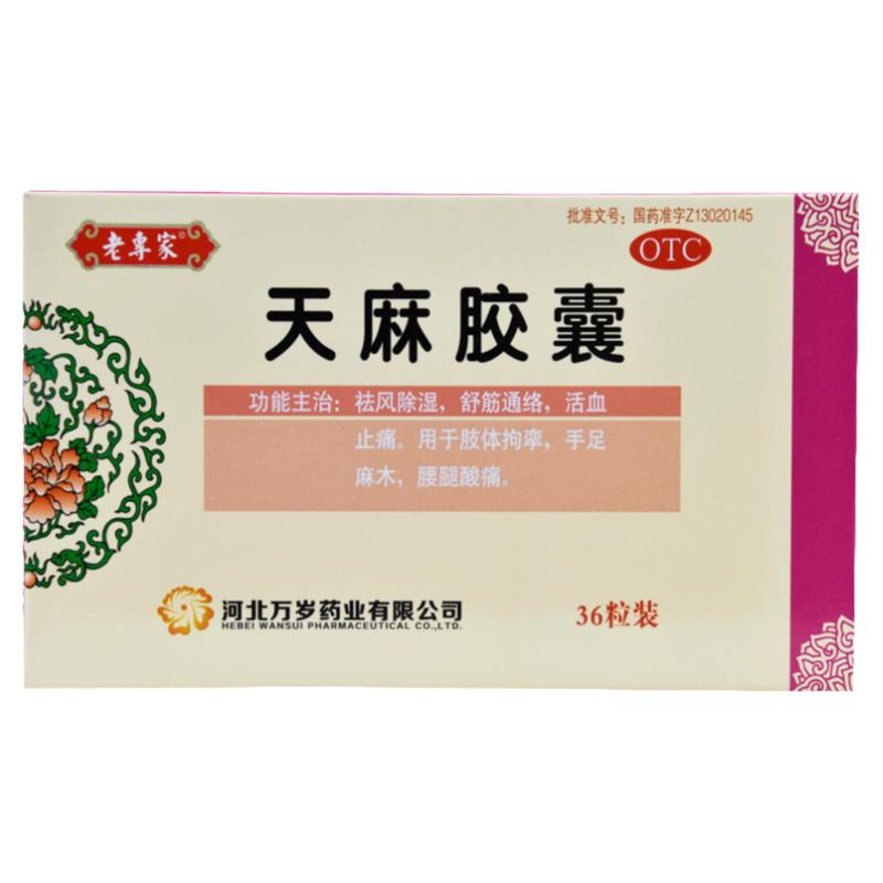 老专家 天麻胶囊 0.25g*36粒/盒 祛风除湿舒筋通络活血止痛