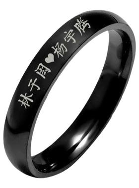 周书逸黑色戒指钛钢刻字情侣