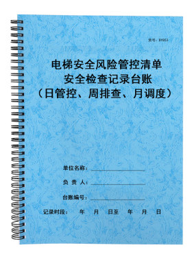 电梯日管控周排查月调度记录本