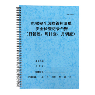 电梯运行安全风险日管控周排查月调度检查登记表隐患排查记录本