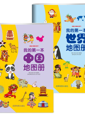 我的第一本中国地图册世界地图册
