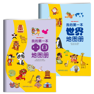 我的第一本中国地图册和世界地图册儿童地理知识启蒙幼儿趣味地理绘本小学生地理百科全书大开本全国旅游地图手册正版2025年新版