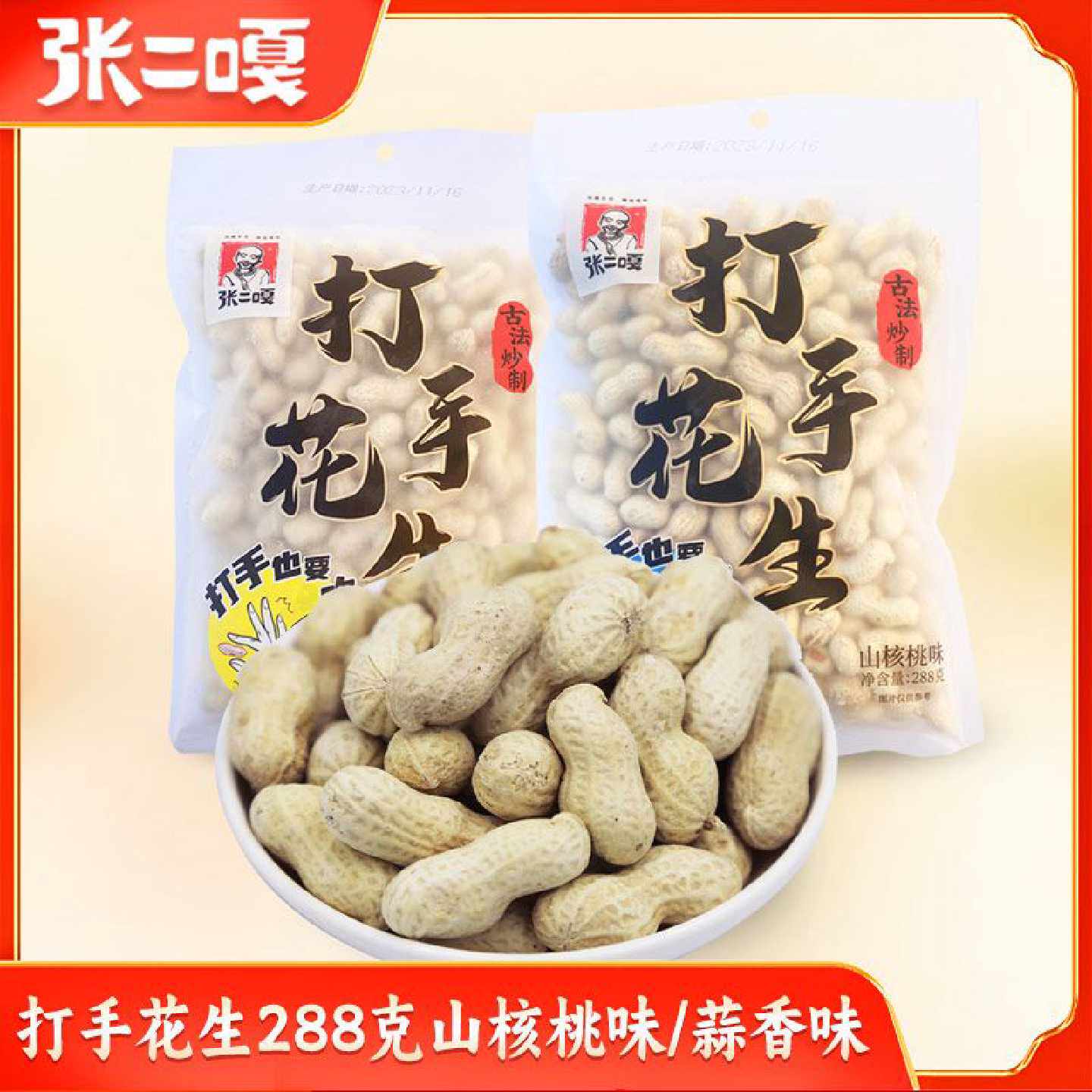 张二嘎288g古法瓜子花生山核桃香味蒜香味带壳坚果休闲炒货零食