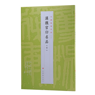 中国篆刻名品5·汉魏官印名品下 十钟山房印举十六金符斋印存等印谱为底本上海书画出版社书法艺术篆刻碑帖字帖魏晋南北朝汉字印谱