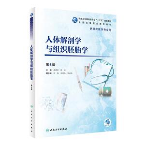 人体解剖学与组织胚胎学第八版 人卫8版吴建清徐冶人体解剖学教材医学解剖学临床医学教材人民卫生出版社高职高专解剖学教材