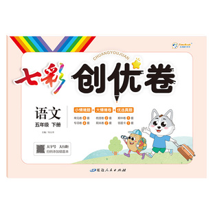 2025版七彩创优卷一二年级三四五六年级上下册测试卷全套人教版小学语文数学英语同步训练全优卷单元归纳情景卷期中末冲刺复习试卷