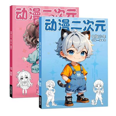 Q版漫画动漫人物描摹本手绘画本