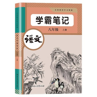 八年级上册学霸课堂笔记语文数学英语人教版2025秋新版同步课本教材全解初中二上预习复习笔记书初中教辅资料正版