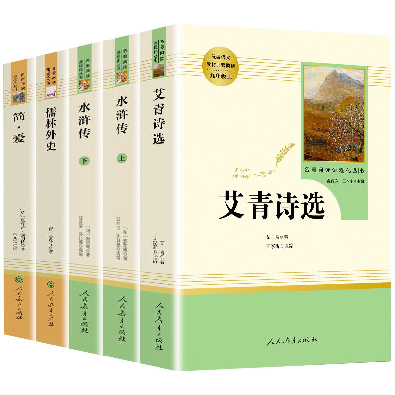 艾青诗选和水浒传原著正版完整版人民教育出版社九年级必读名著人教版初中生全套配套 9上册初三学生课外阅世说新语课外阅读书籍