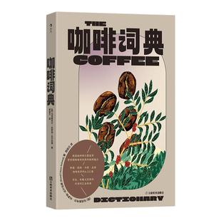 后浪正版现货 咖啡词典 专业有趣实用术语词汇全收录如何制作咖啡 咖啡的科学咖啡百科任选 生活饮食大众书籍