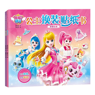 奇妙萌可乐美公主换装贴纸书3到6岁宝宝卡通粘贴贴画爱心女孩玩具