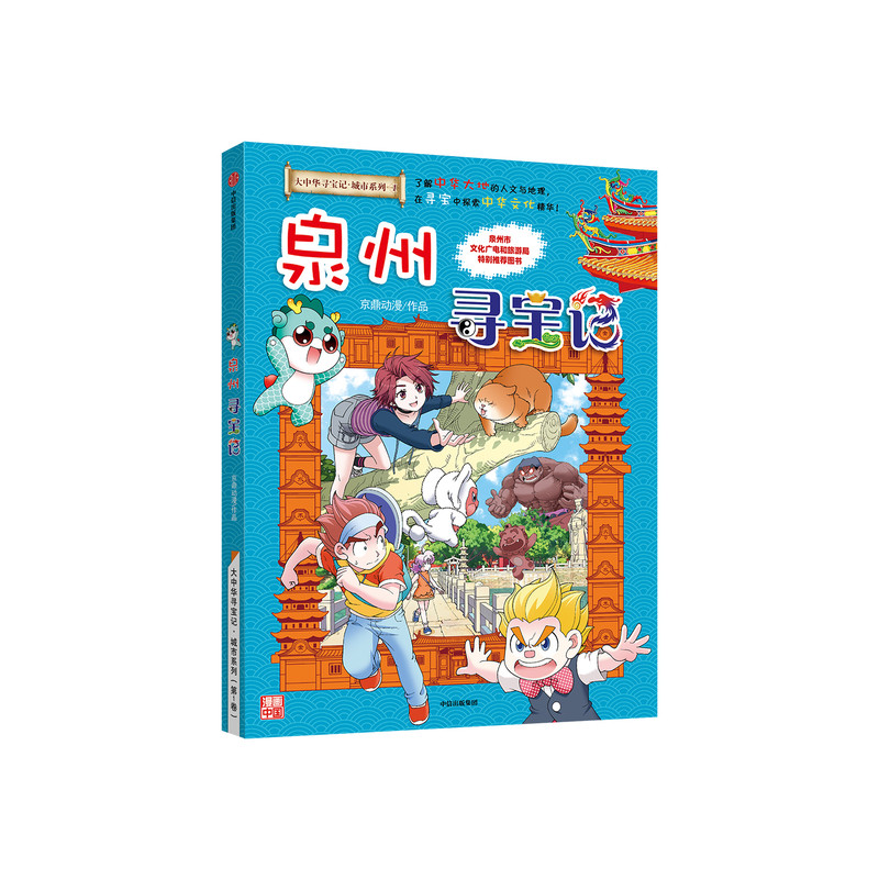 寻宝记·城市系列1泉州寻宝记