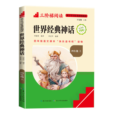 世界经典神话与传说故事四年级