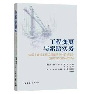 工程变更与索赔实务指南——依据《建设工程工程量清单计价标准》（GB/T50500—2024）9787112315802