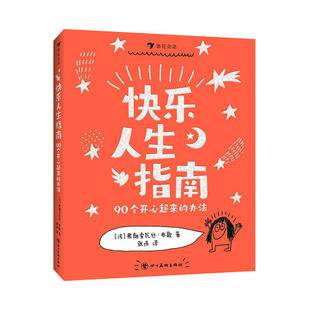 【附赠贴纸】浪花朵朵正版现货 快乐人生指南 90个开心起来的办法 5岁以上 开心小妙招 儿童爆笑治愈涂鸦漫画绘本 后浪童书
