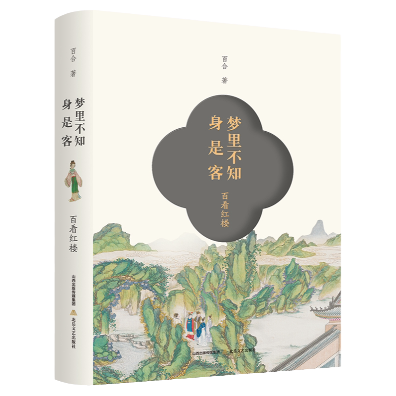 梦里不知身是客:百看红楼 精装文学理论/文学评论与