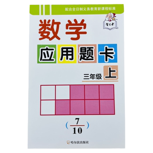 三年级上册数学应用题卡人教版教材同步加减乘除混合运算小学3年级上数学解决问题据题意列式计算多位数乘一位数时间时分秒练习册