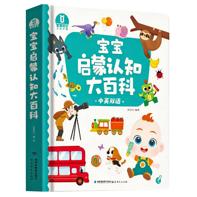 【官方正版】宝贝赳赳点读绘本2-6岁合集宝宝早教启蒙认知幼儿安全教育亲子互动科普百科儿童中英双语睡前故事书立体幼儿园翻翻书