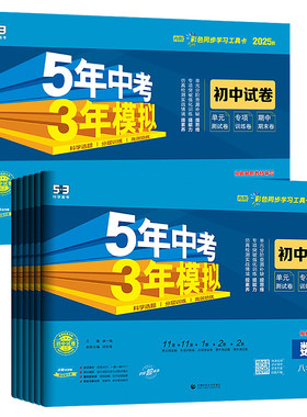 2026新版53初中同步试卷