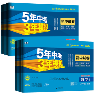 2026春53初中同步试卷五年中考三年模拟八年级上下册数学语文英语物理生物地理政治历史人教北师华师版初中二5年中考3年模拟曲一线
