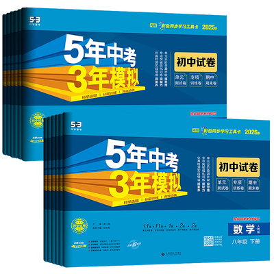 2026版53初中同步试卷